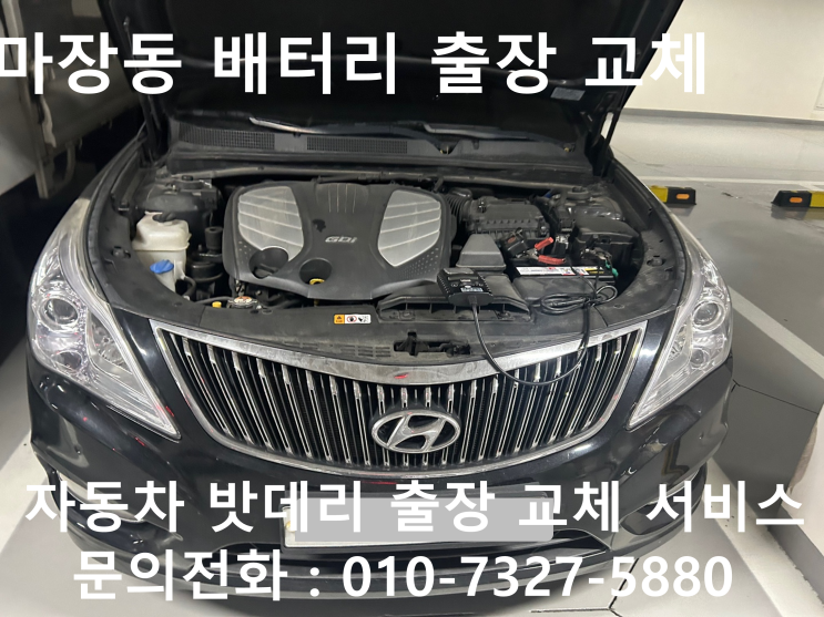  마장동 그랜저HG 배터리 교체 자동차 밧데리 방전 출장 교환
