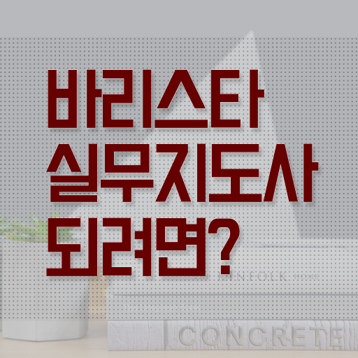  바리스타실무지도사 자격증 시험 여기서 확인하고 가세요 ~