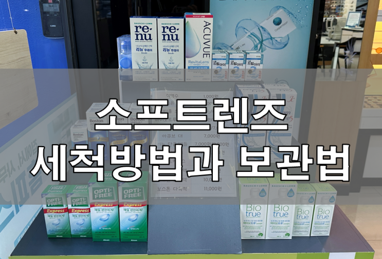  콘택트 렌즈 보존액으로 세척방법과 보관법알아보기