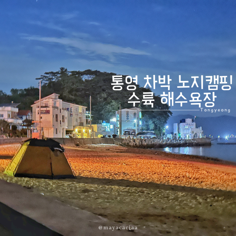 통영 차박지 노지캠핑 :: 잔잔한 파도, 얕은 수심 통영수륙해수욕장 텐트에서 하룻밤 지내기