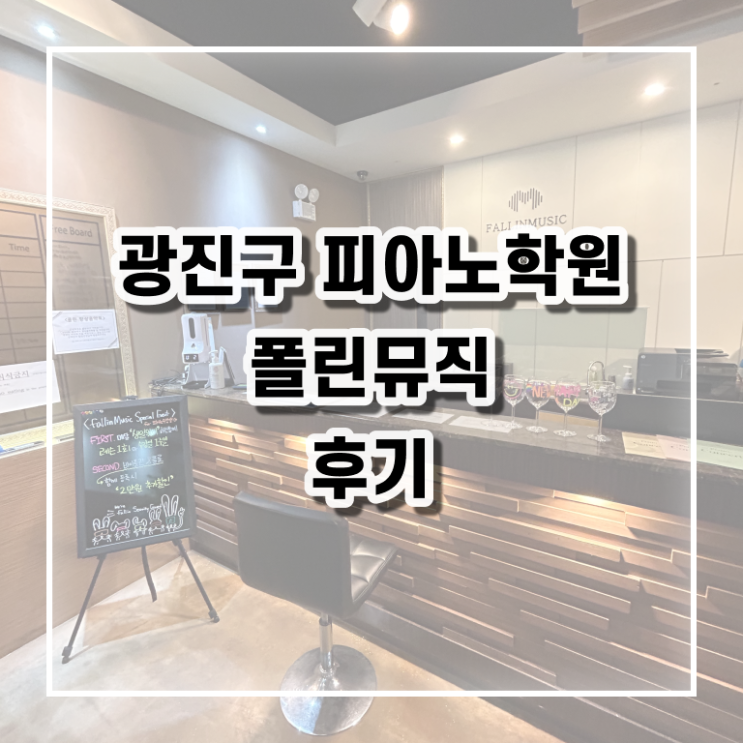  광진구 , 성인피아노 폴린뮤직 ?