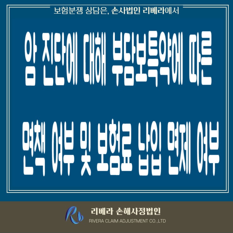  암 진단에 대해 부담보특약에 따른 면책 여부 및 보험료 납입 면제 여부