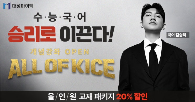  김승리 ALL OF KICE_2025 마이맥 19PASS 마지막 환급혜택