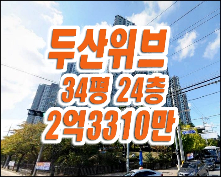 두산위브더제니스 포항아파트경매 장성동 매매 경매