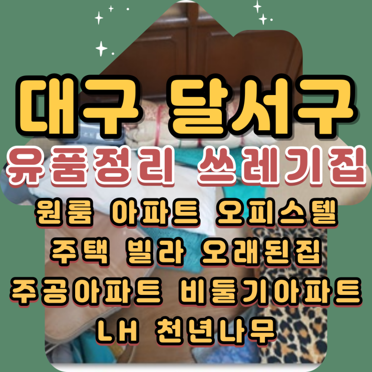  달서구유품정리 대구쓰레기집 365일 작업가능