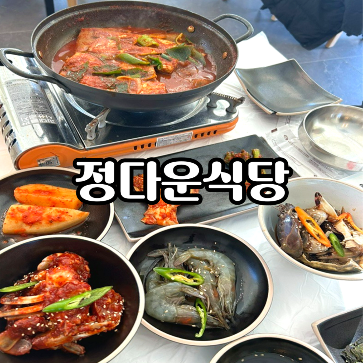 [여수 게장 맛집] 정다운식당 리필 가능