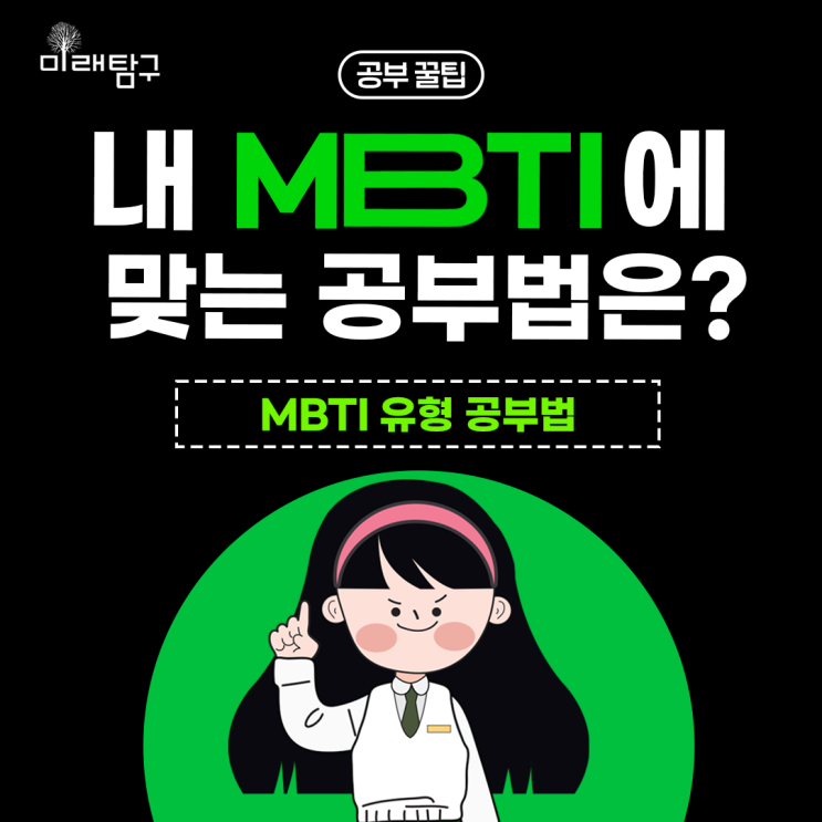 나는 어떻게 공부하면 좋을까? MBTI 유형별 공부법