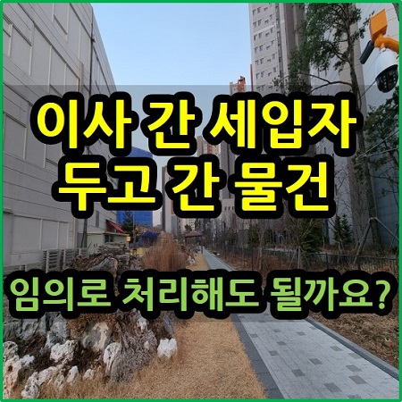 이사 간 세입자 두고 간 물건 임의로 처리해도 될까요?