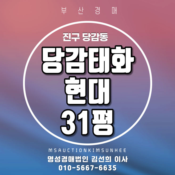  부산법원경매 당감태화현대2차 31평 지하철역세권아파트 3차 경매