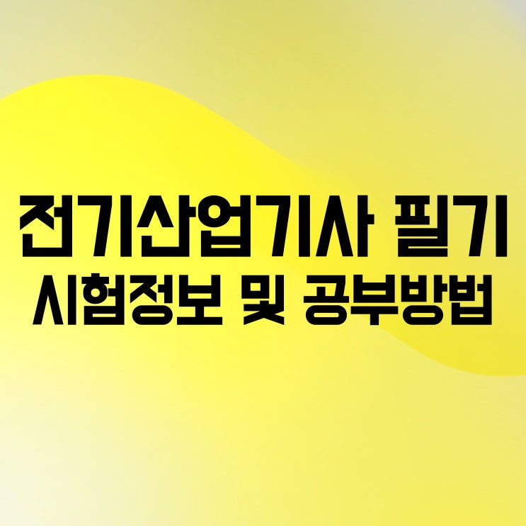 전기산업기사 필기 시험정보 및 공부방법