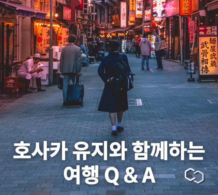 <b>호사카 유지</b>와 함께하는 여행 Q&A