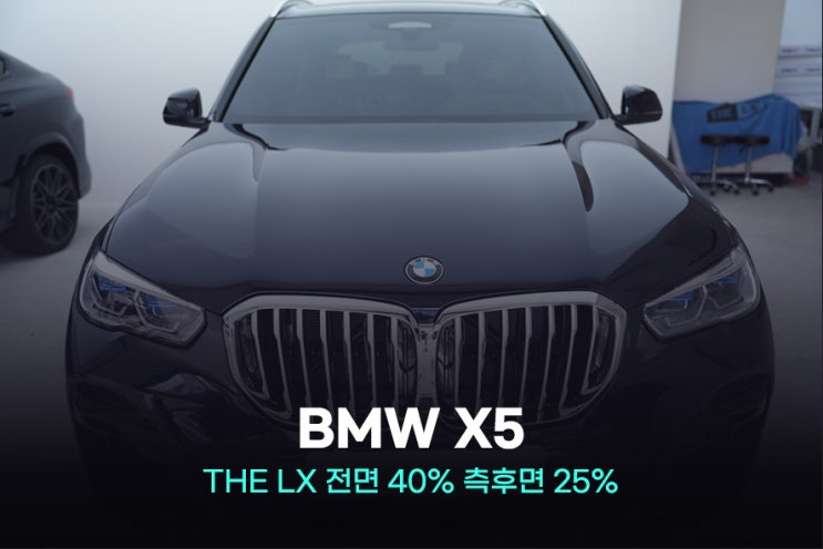 안양썬팅 BMW X5  솔라가드 THE LX 베이스틴트로 선택한 이유