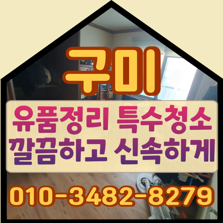  구미유품정리 신속하고 깔끔하게 마무리