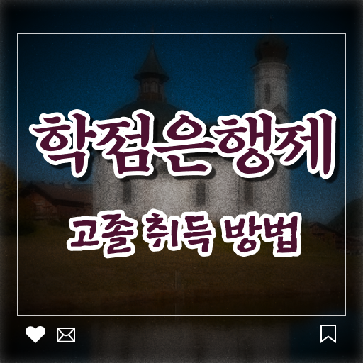  학점은행제 편입 사회복지사 2급 진호 정보 꾸러미 ?!