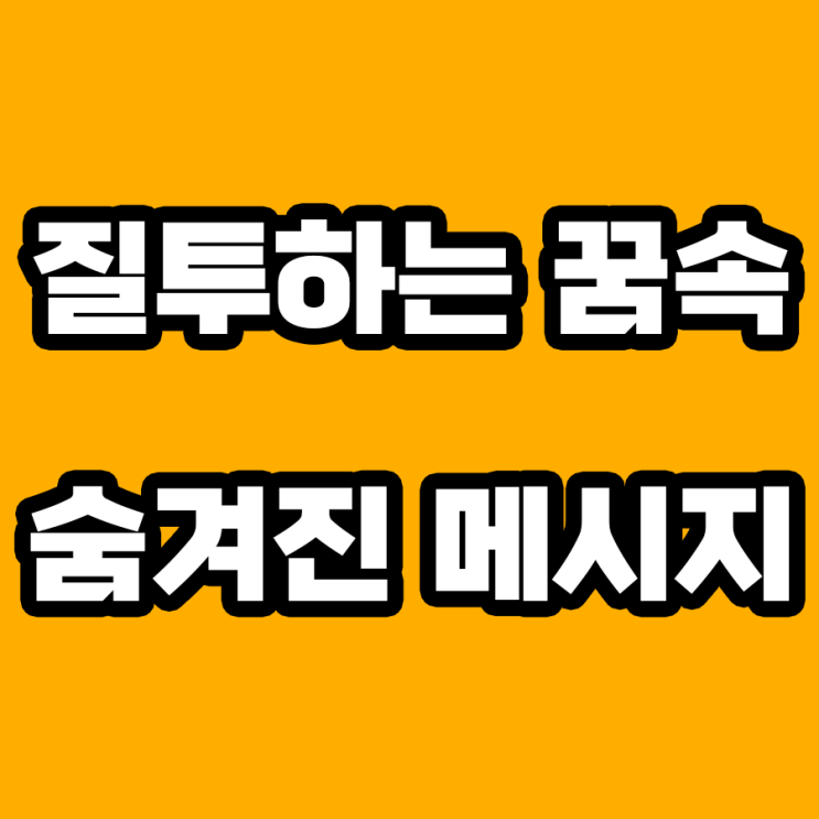  질투하는 꿈 해몽: 마음속 감정의 의미를 탐색하다!