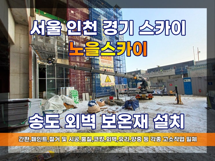  인천 송도스카이차 외벽보온작업