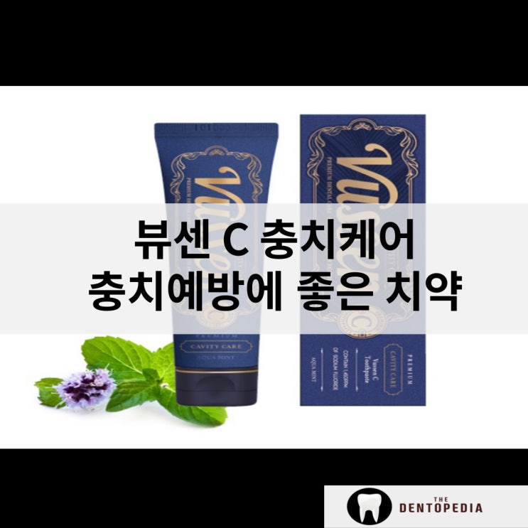  뷰센C치약 충치케어에 고불소 치약