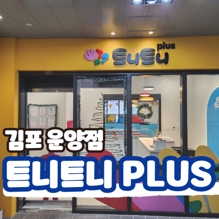  트니트니 플러스 PLUS  김포 운양동 센터, 만족도 최상 무조건 수강 추천