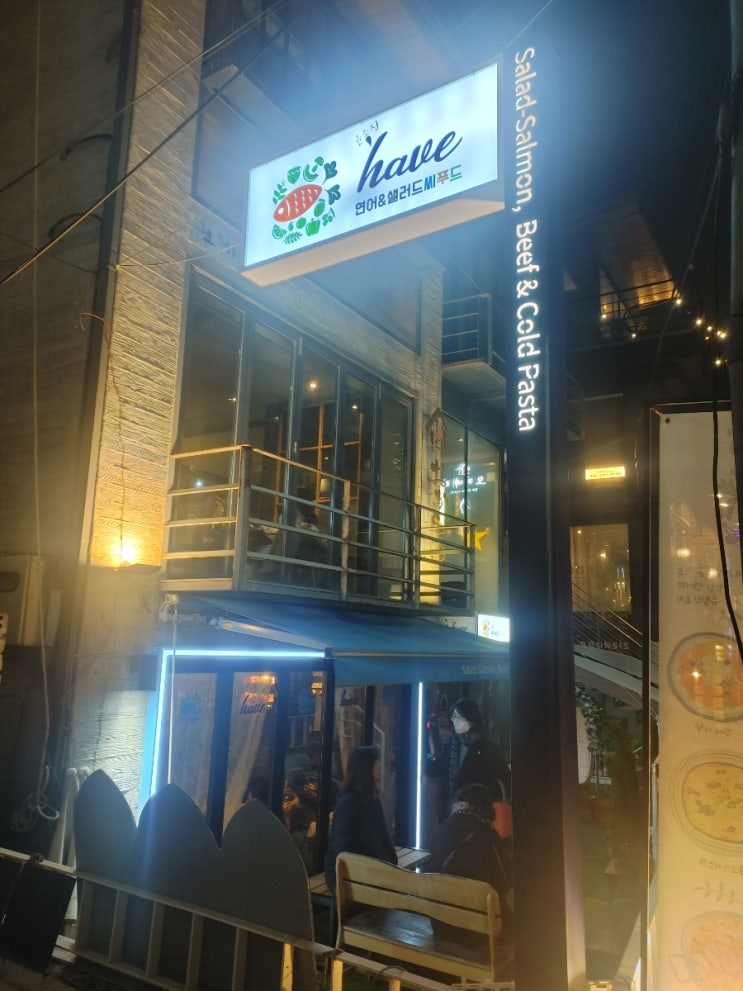  홍대 씨푸드 해브