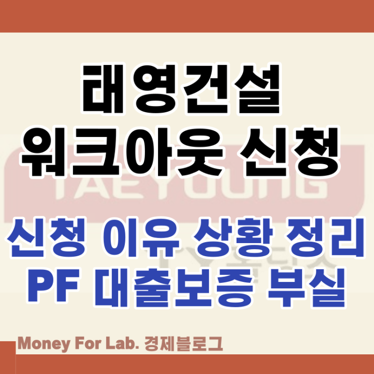  태영건설 워크아웃 뜻 주가 부도 순위 아파트 데시앙 SBS 정리
