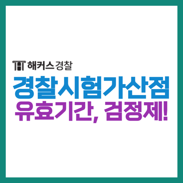  경찰가산점 유효기간 24년 순경공채 시험 확인! 검정제는?