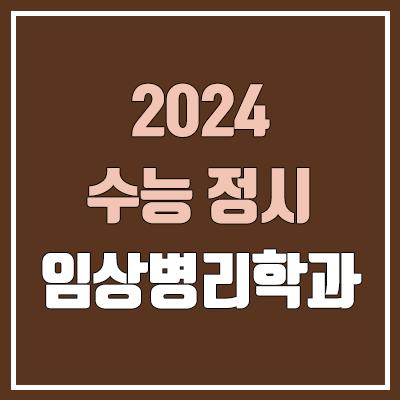 2024 임상병리학과 정시 가군·나군·다군 대학, 모집 인원 (경쟁률, 수능 컷, 커트라인)