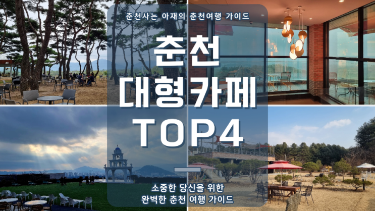  직접 다녀온 춘천 대형카페 (소울로스터리, 구봉산투썸, 산토리니, 카페429-1)