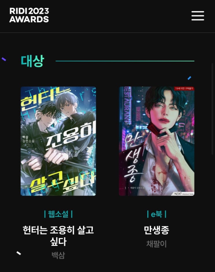  2023년 리디 비엘 대상 발표남(만생종️ 혼불️)