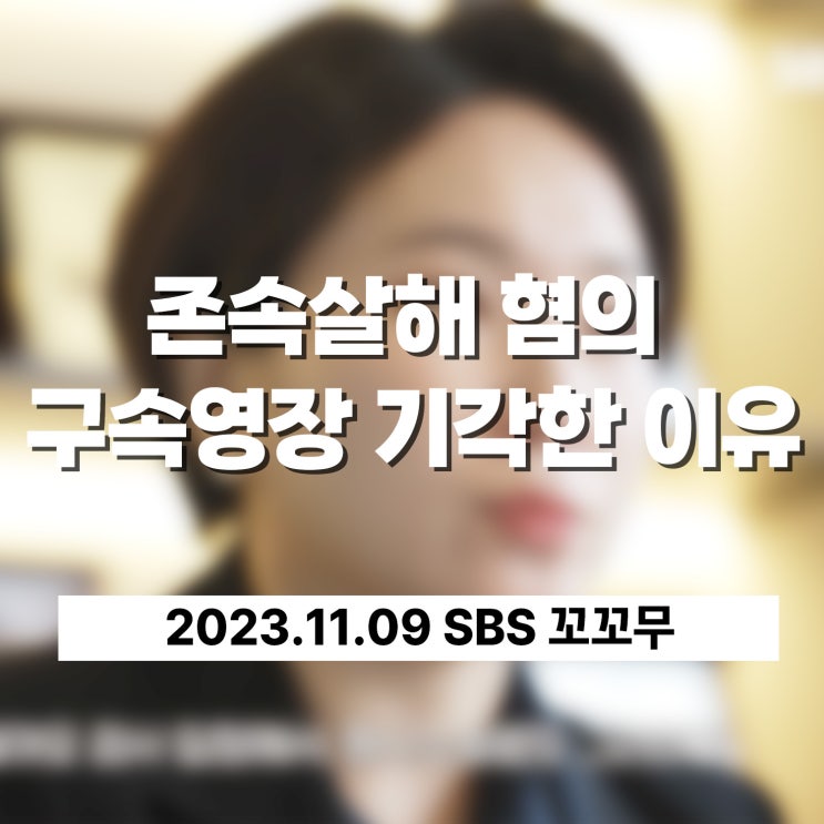  존속살해 혐의 구속영장을 기각했던 이유 [SBS 꼬꼬무_이고은 대표 자문]
