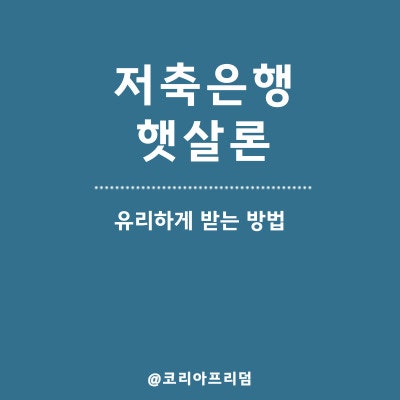 저축은행 햇살론, 더 유리하게 받는 방법은?