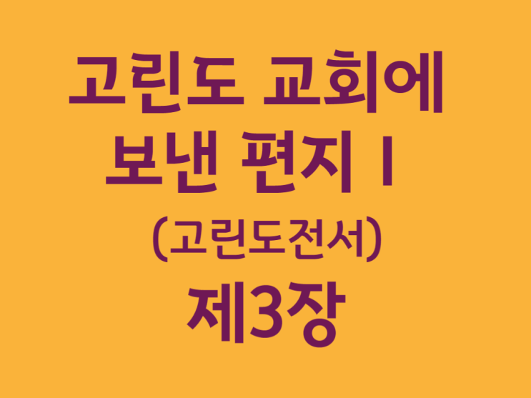 고린도 교회에 보낸 편지Ⅰ(고린도전서) 3장 고린도 교회에 보낸 편지Ⅰ(고린도전서) 3장