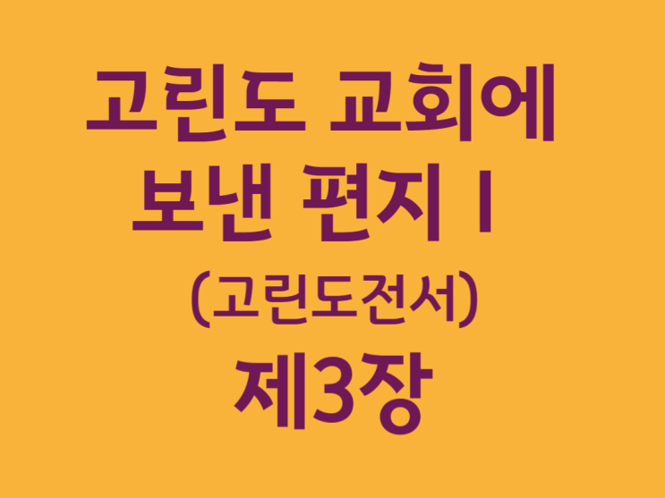 고린도 교회에 보낸 편지Ⅰ(고린도전서) 3장