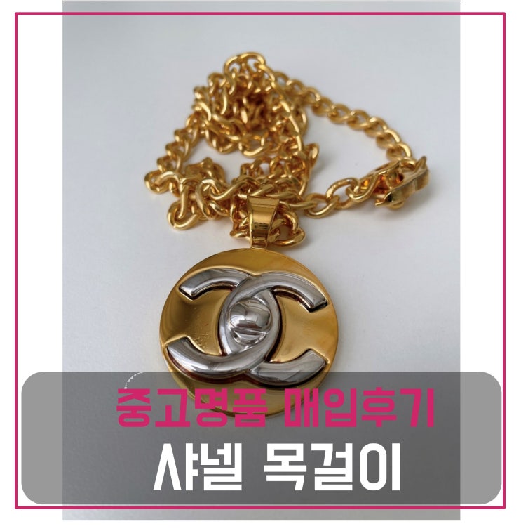  샤넬 주얼리 빈티지 턴록 목걸이 팔기