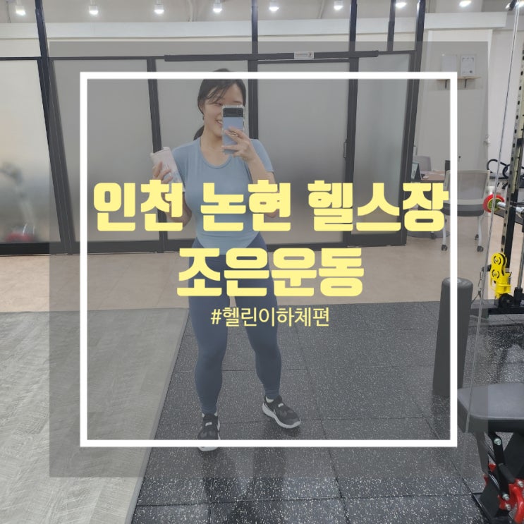 헬린이의 선택 인천 논현 헬스장 조은운동 하체PT 운동 후기 헬린이의 선택 인천 논현 헬스장 조은운동 하체PT 운동 후기