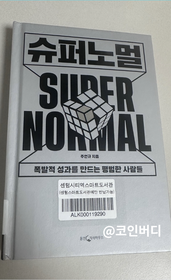  신사임당 슈퍼노멀 리뷰 및 독후감