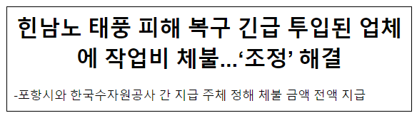 힌남노 태풍 피해 복구 긴급 투입된 업체에 작업비 체불...‘조정’ 해결 힌남노 태풍 피해 복구 긴급 투입된 업체에 작업비 체불...‘조정’ 해결