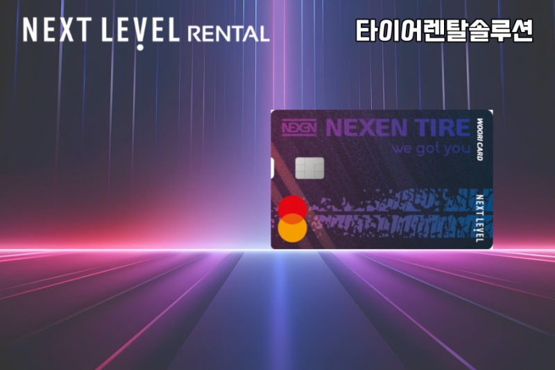 새로운 넥센타이어 제휴카드