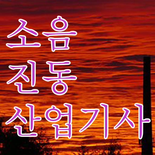  어렵지않아요 !!! 소음진동산업기사 응시자격 타전공도 가능