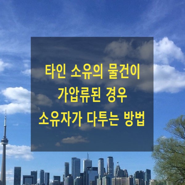  타인 소유의 물건이 가압류된 경우 소유자가 다투는 방법