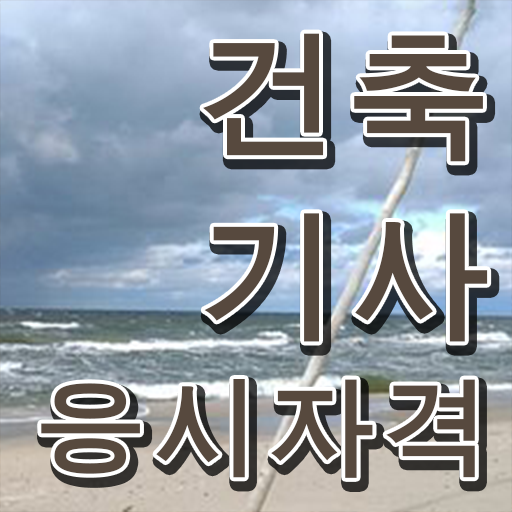  학은제 , 건축기사자격증 응시자격 학습플래너 알고싶다면 ~