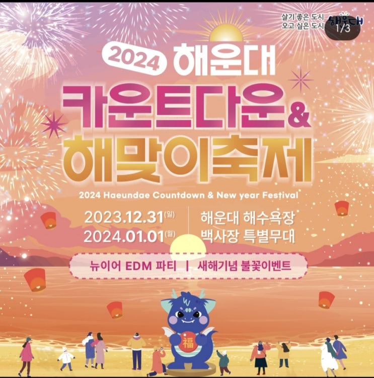  2024년 해운대 카운트다운 & 해맞이 축제 정보 (부산 일몰 / 일출 시간)