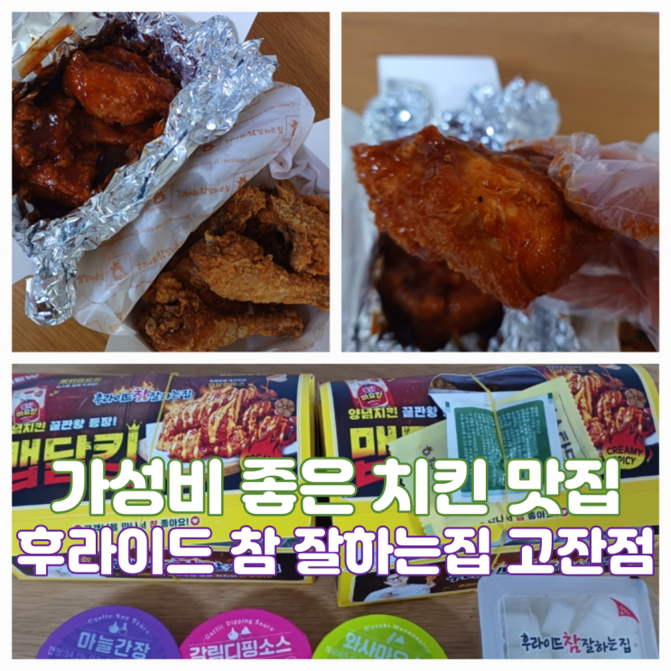 후라이드참잘하는집 고잔점 후참 가성비 좋은 좋은 양념치킨 후라이드참잘하는집 고잔점 후참 가성비 좋은 좋은 양념치킨