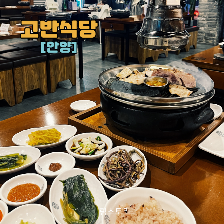  평촌 학원가 맛집 삼겹살 고기집 고반식당 내돈내산 방문후기