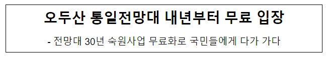 오두산 통일전망대 내년부터 무료 입장