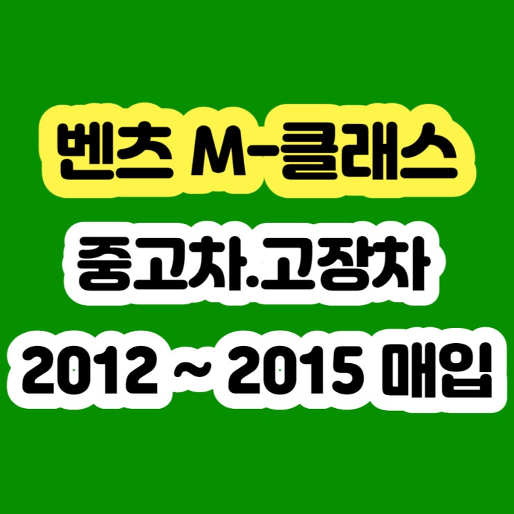  2014 벤츠 ML350 ML250 미션고장 폐차하지 말고 판매하세요!!
