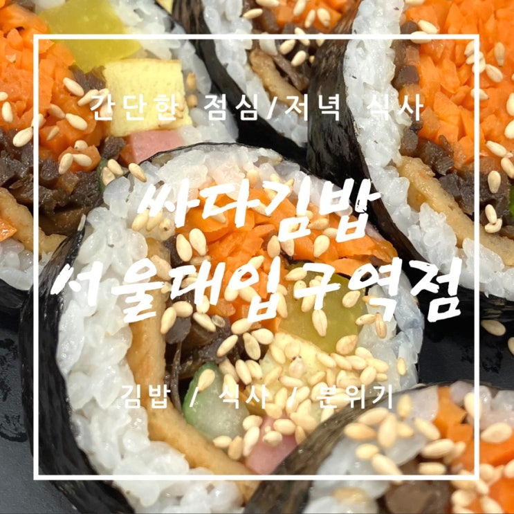 서울대입구역 싸다김밥 간단한 점심밥 / 저녁밥