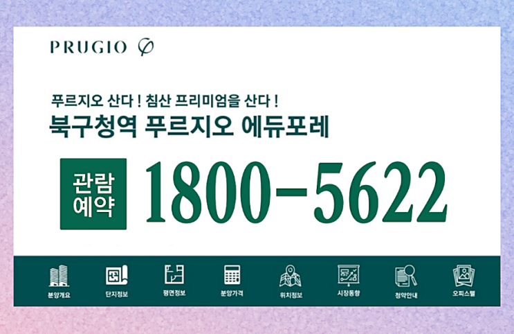  대구 북구청역 푸르지오 에듀포레 미분양 아파트 모델하우스