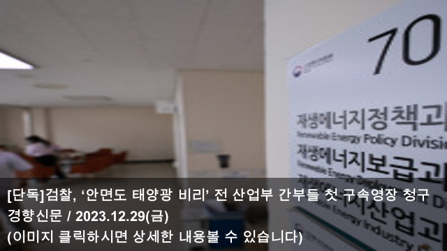 ‘안면도 <b>태양광</b> 비리’ 전 <b>산업부</b> 간부들 첫 <b>구속영장</b> 청구... 
