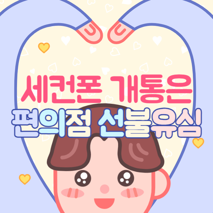  세컨폰개통 할 땐 편의점 선불유심으로 하면 너무쉽지