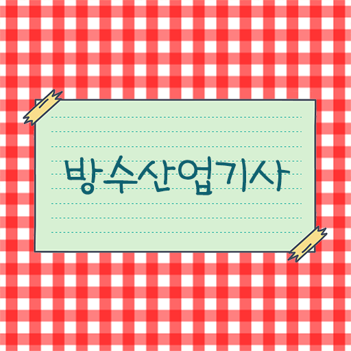  방수산업기사 응시자격 공부 이렇게 간단할 수가 ?